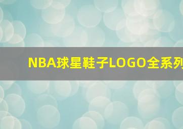 NBA球星鞋子LOGO全系列