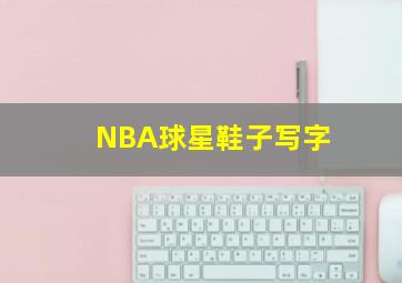 NBA球星鞋子写字