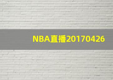 NBA直播20170426