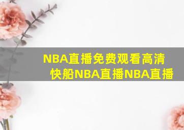 NBA直播免费观看高清快船NBA直播NBA直播