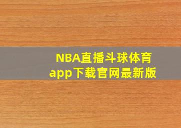 NBA直播斗球体育app下载官网最新版