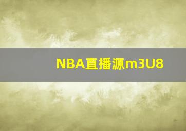 NBA直播源m3U8