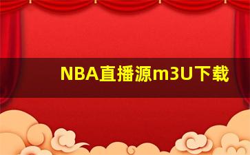 NBA直播源m3U下载