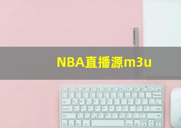 NBA直播源m3u