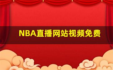 NBA直播网站视频免费