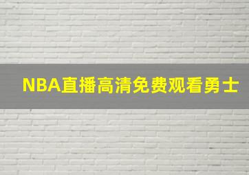 NBA直播高清免费观看勇士