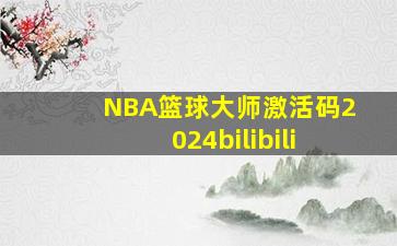 NBA篮球大师激活码2024bilibili