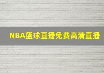 NBA篮球直播免费高清直播