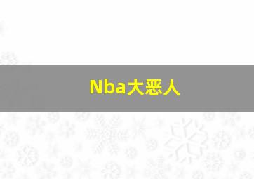 Nba大恶人