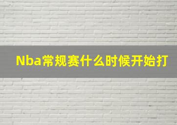 Nba常规赛什么时候开始打