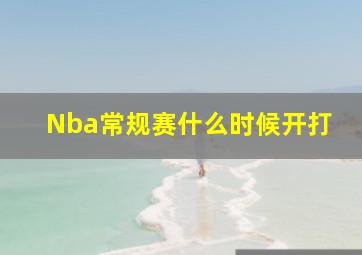 Nba常规赛什么时候开打