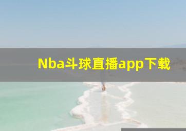 Nba斗球直播app下载