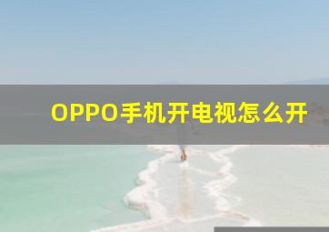 OPPO手机开电视怎么开