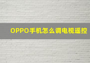 OPPO手机怎么调电视遥控