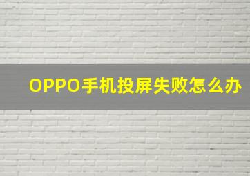 OPPO手机投屏失败怎么办