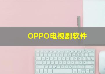 OPPO电视剧软件