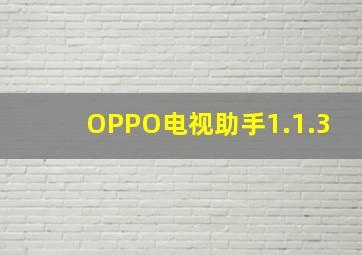 OPPO电视助手1.1.3