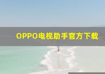 OPPO电视助手官方下载