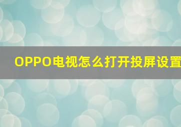 OPPO电视怎么打开投屏设置