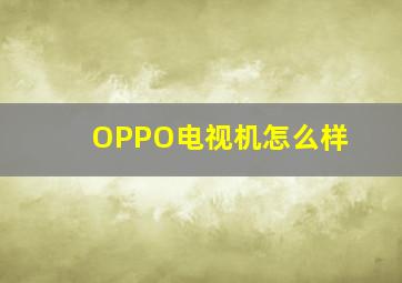 OPPO电视机怎么样