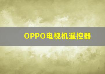 OPPO电视机遥控器