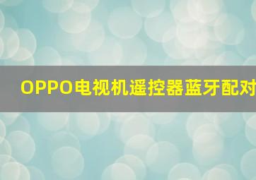 OPPO电视机遥控器蓝牙配对