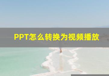 PPT怎么转换为视频播放