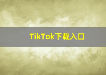 TikTok下载入口