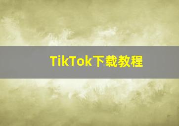 TikTok下载教程