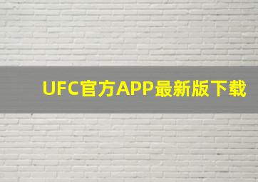 UFC官方APP最新版下载