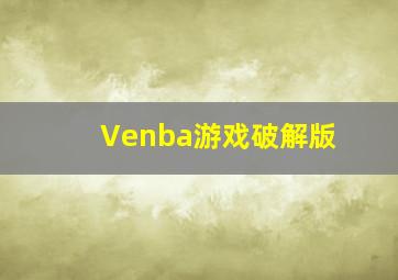 Venba游戏破解版