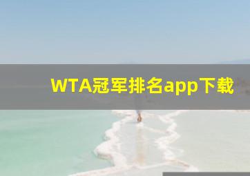 WTA冠军排名app下载