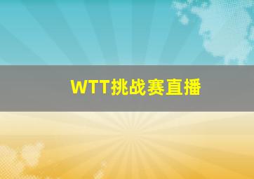 WTT挑战赛直播