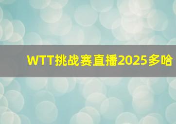 WTT挑战赛直播2025多哈