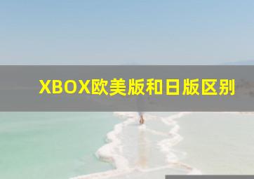 XBOX欧美版和日版区别