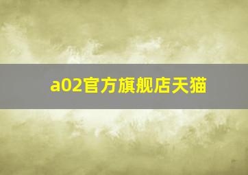 a02官方旗舰店天猫