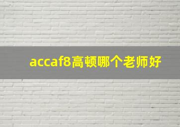 accaf8高顿哪个老师好