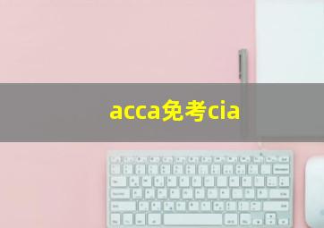 acca免考cia