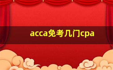 acca免考几门cpa