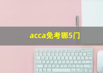 acca免考哪5门