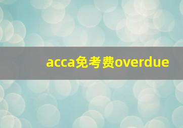 acca免考费overdue