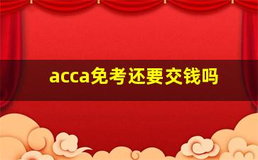 acca免考还要交钱吗