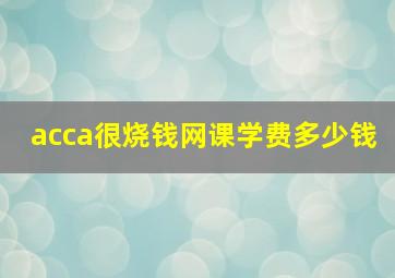 acca很烧钱网课学费多少钱