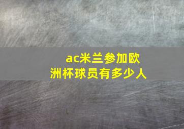 ac米兰参加欧洲杯球员有多少人