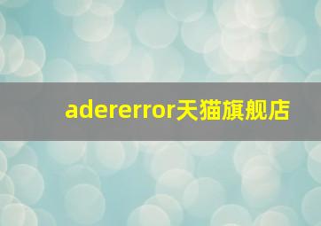 adererror天猫旗舰店