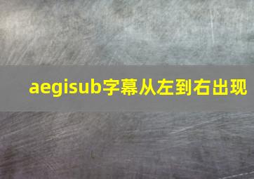 aegisub字幕从左到右出现