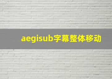 aegisub字幕整体移动