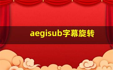 aegisub字幕旋转