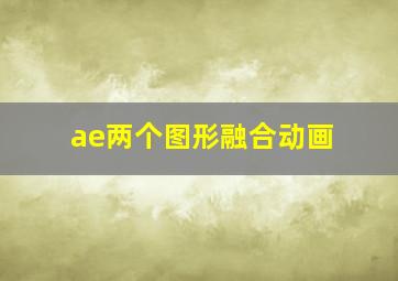 ae两个图形融合动画