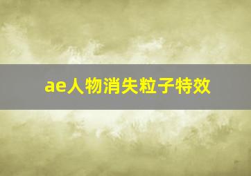 ae人物消失粒子特效